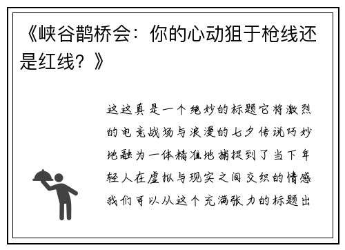 《峡谷鹊桥会：你的心动狙于枪线还是红线？》