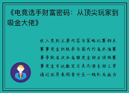 《电竞选手财富密码：从顶尖玩家到吸金大佬》