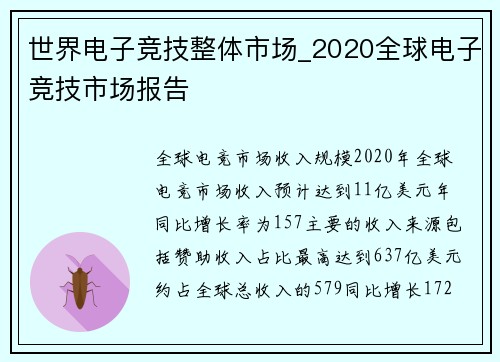世界电子竞技整体市场_2020全球电子竞技市场报告