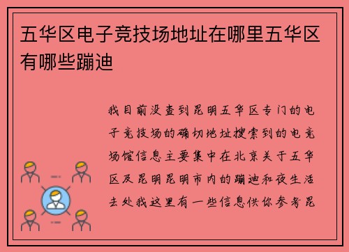 五华区电子竞技场地址在哪里五华区有哪些蹦迪