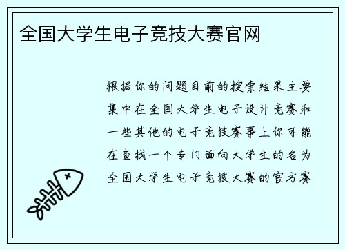 全国大学生电子竞技大赛官网