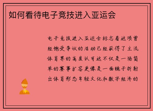 如何看待电子竞技进入亚运会