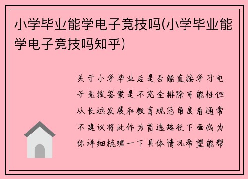 小学毕业能学电子竞技吗(小学毕业能学电子竞技吗知乎)