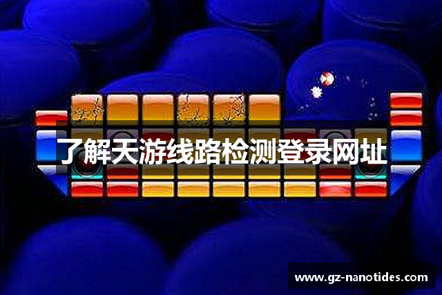 了解天游线路检测登录网址